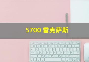 5700 雷克萨斯